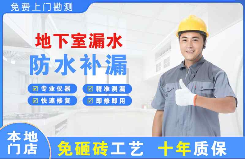 南汇地下室漏水维修